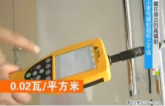 家里的辐射之王竟然是它！比微波炉还高2000倍 - 生活百科 - 泉州生活社区 - 泉州28生活网 qz.28life.net