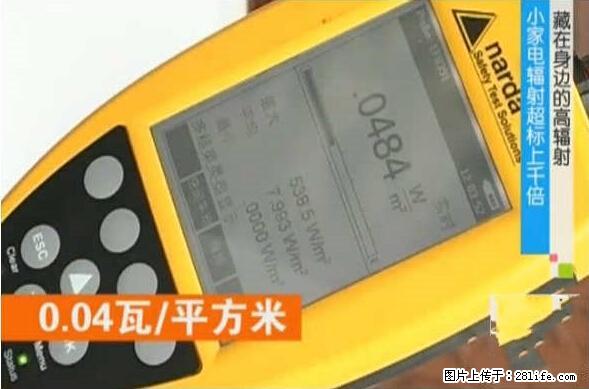 家里的辐射之王竟然是它！比微波炉还高2000倍 - 生活百科 - 泉州生活社区 - 泉州28生活网 qz.28life.net