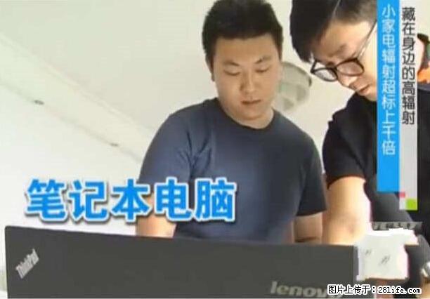 家里的辐射之王竟然是它！比微波炉还高2000倍 - 生活百科 - 泉州生活社区 - 泉州28生活网 qz.28life.net