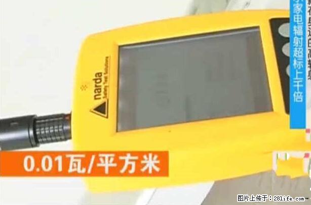 家里的辐射之王竟然是它！比微波炉还高2000倍 - 生活百科 - 泉州生活社区 - 泉州28生活网 qz.28life.net