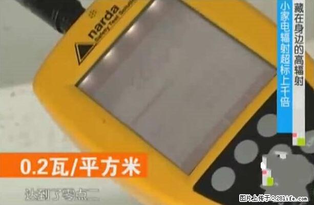 家里的辐射之王竟然是它！比微波炉还高2000倍 - 生活百科 - 泉州生活社区 - 泉州28生活网 qz.28life.net