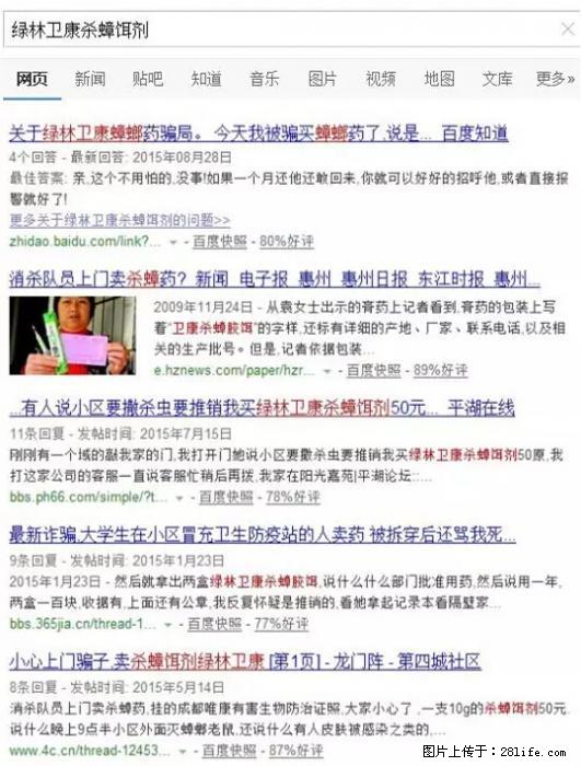 【紧急提醒】如果有“防疫站工作人员”上门灭杀蟑螂，请立刻报警 - 灌水专区 - 泉州生活社区 - 泉州28生活网 qz.28life.net