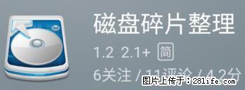 安卓手机手机如何进行磁盘碎片整理 - 生活百科 - 泉州生活社区 - 泉州28生活网 qz.28life.net