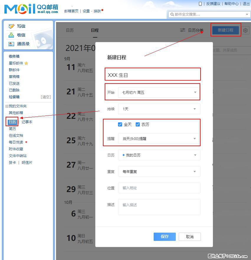 如何使用QQ邮箱中的日历提醒功能？ - 生活百科 - 泉州生活社区 - 泉州28生活网 qz.28life.net