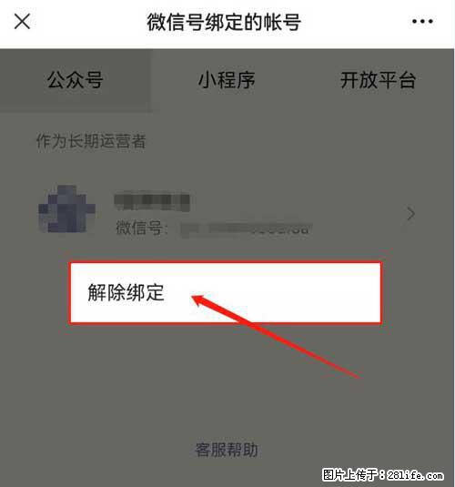 如何删除绑定别人的微信公众号运营帐号？ - 生活百科 - 泉州生活社区 - 泉州28生活网 qz.28life.net
