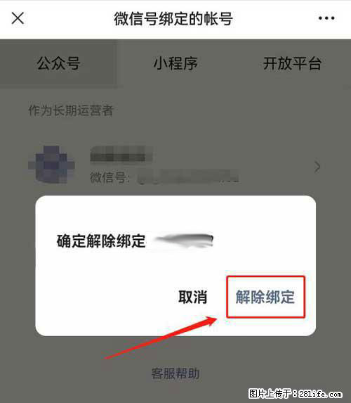 如何删除绑定别人的微信公众号运营帐号？ - 生活百科 - 泉州生活社区 - 泉州28生活网 qz.28life.net
