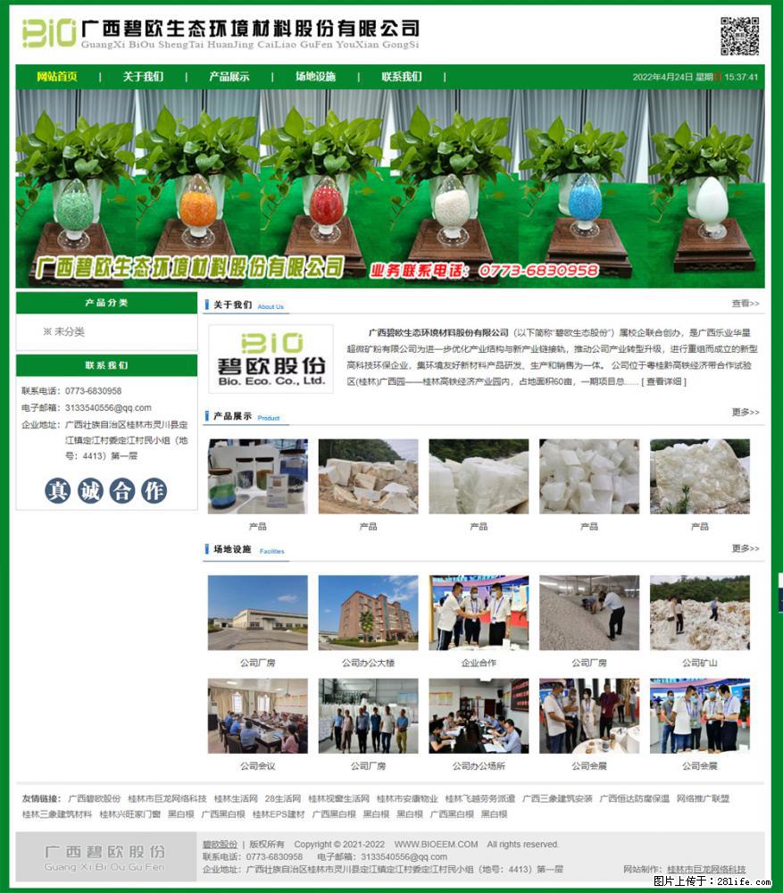广西碧欧生态环境材料股份有限公司 bioeem.julong5.com - 新手上路 - 泉州生活社区 - 泉州28生活网 qz.28life.net