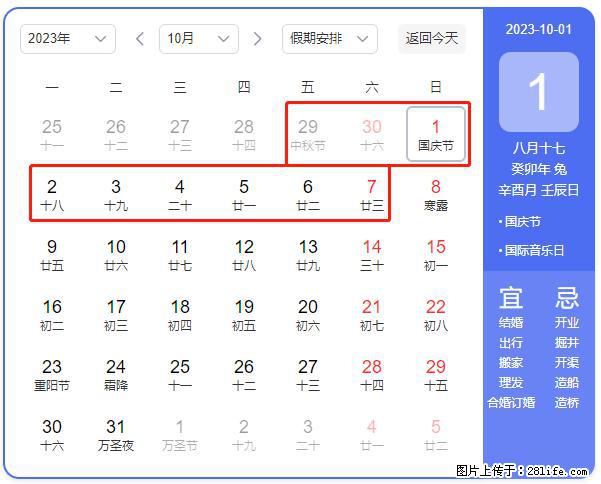 好消息，2023年中秋节与国庆节假期重合在一起，有望连休9天？？？ - 灌水专区 - 泉州生活社区 - 泉州28生活网 qz.28life.net