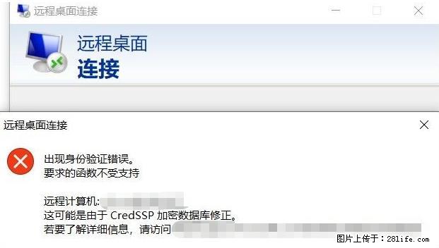 远程桌面连接，出现“身份验证错误，要求的函数不受支持“，解决方案 - 生活百科 - 泉州生活社区 - 泉州28生活网 qz.28life.net