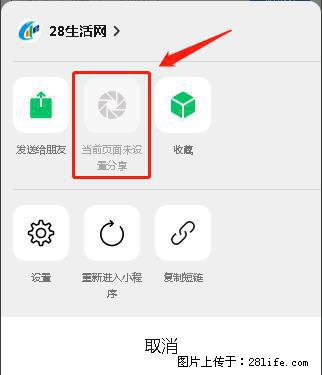 微信小程序【分享到朋友圈】灰色不能点击解决方法，分享到朋友圈源码 - 生活百科 - 泉州生活社区 - 泉州28生活网 qz.28life.net