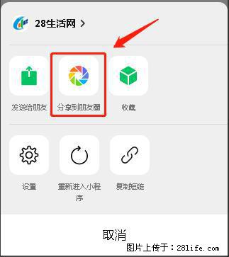 微信小程序【分享到朋友圈】灰色不能点击解决方法，分享到朋友圈源码 - 生活百科 - 泉州生活社区 - 泉州28生活网 qz.28life.net