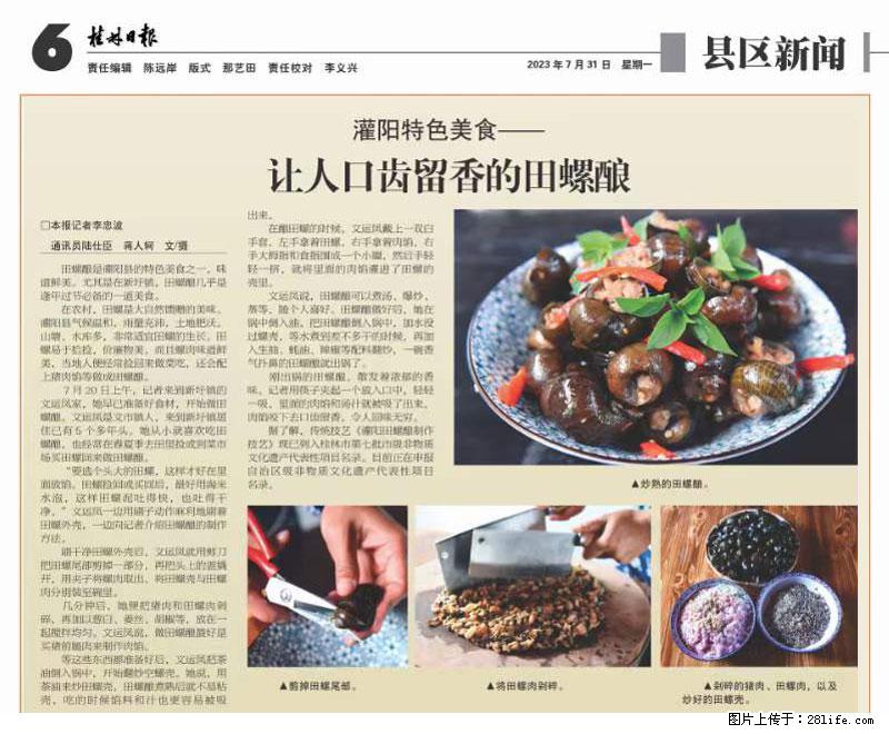 （舌尖上的乡村）灌阳：让人口齿留香的田螺酿 - 2023年07月31日 桂林日报第6版刊发 - 美食天地 - 泉州生活社区 - 泉州28生活网 qz.28life.net