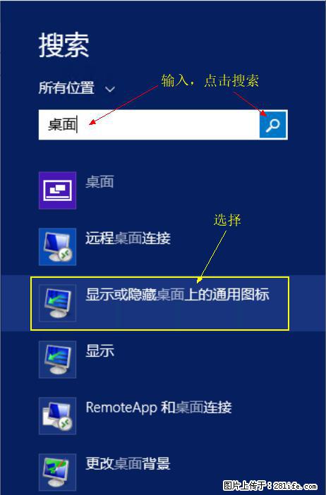 Windows 2012 r2 中如何显示或隐藏桌面图标 - 生活百科 - 泉州生活社区 - 泉州28生活网 qz.28life.net