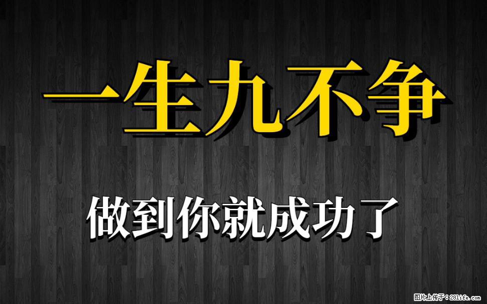 【一生九不争】做到了你就成功了 - 灌水专区 - 泉州生活社区 - 泉州28生活网 qz.28life.net