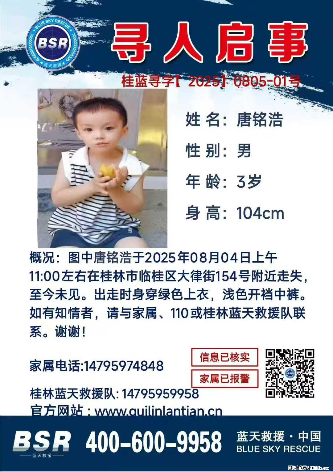 【寻人启事】图中唐铭浩于2025年08月04日上午11:00左右在桂林市临桂区大律街154号附近走失 - 其他广告 - 广告专区 - 泉州分类信息 - 泉州28生活网 qz.28life.net