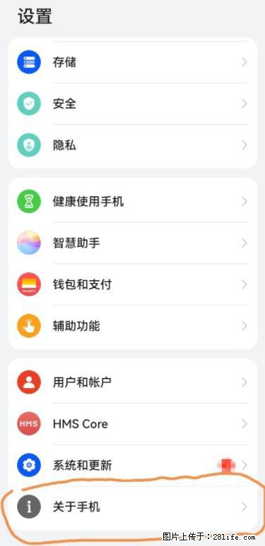 华为手机Mate30 如何开启开发者选项？ - 生活百科 - 泉州生活社区 - 泉州28生活网 qz.28life.net