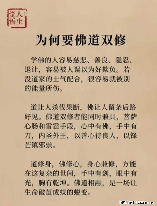 【觉悟人生】为何要佛道双修？ - 灌水专区 - 泉州生活社区 - 泉州28生活网 qz.28life.net