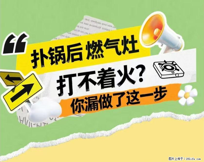 煲汤煮面时，溢锅了，清理干净后，燃气灶却一直点不着火怎么办？ - 家居生活 - 泉州生活社区 - 泉州28生活网 qz.28life.net