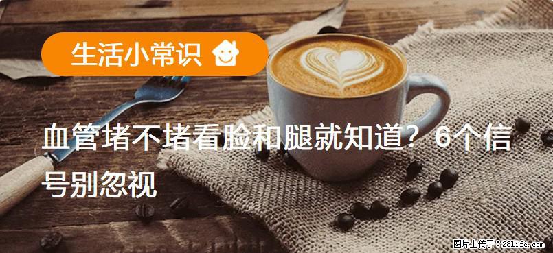 血管堵不堵看脸和腿就知道？6个信号别忽视！ - 生活百科 - 泉州生活社区 - 泉州28生活网 qz.28life.net