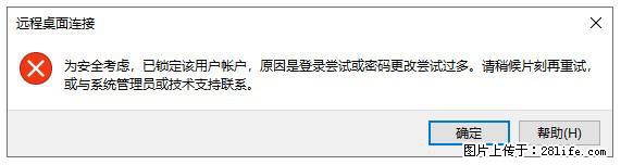 阿里云远程连接云服务器，老是提示“为安全考虑，已锁定该用户帐户”解决方案 - 生活百科 - 泉州生活社区 - 泉州28生活网 qz.28life.net
