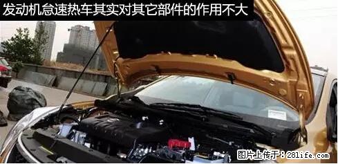 你知道怎么热车和取暖吗？ - 车友部落 - 泉州生活社区 - 泉州28生活网 qz.28life.net