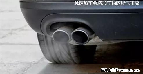 你知道怎么热车和取暖吗？ - 车友部落 - 泉州生活社区 - 泉州28生活网 qz.28life.net
