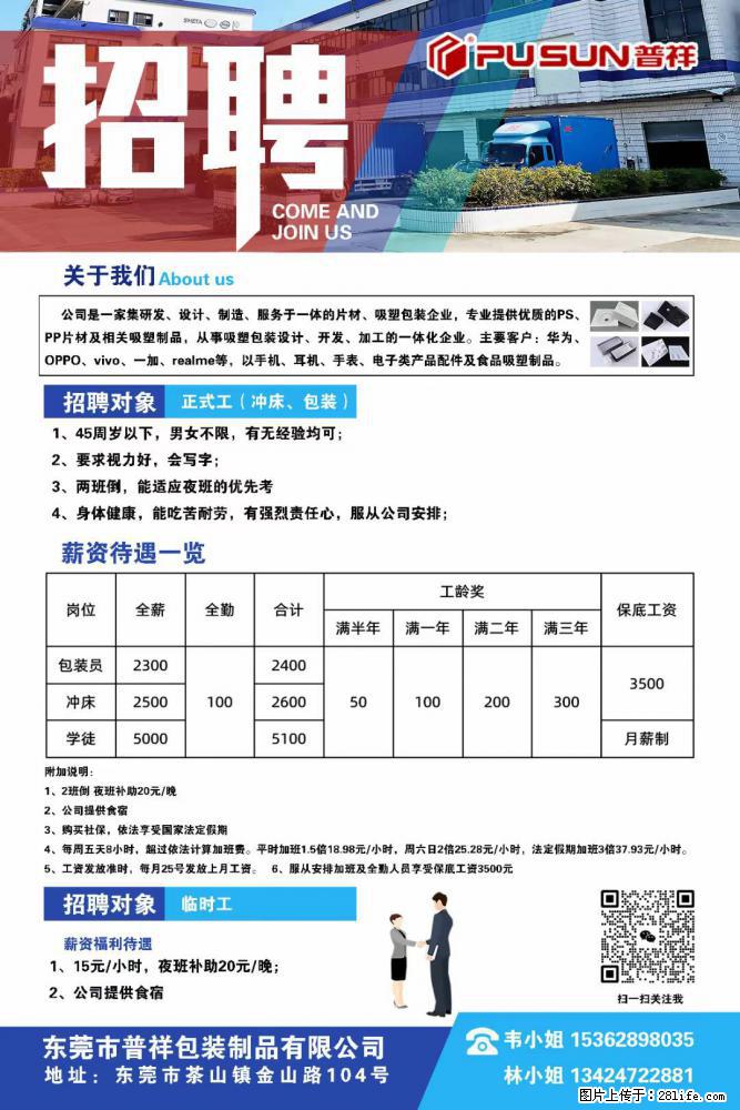 【东莞市普祥包装制品有限公司】招聘 正式工（包装、冲床、学徒）、临时工 - 职场交流 - 泉州生活社区 - 泉州28生活网 qz.28life.net