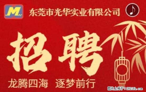 【东莞市光华实业有限公司】招聘各岗位若干名 - 职场交流 - 泉州生活社区 - 泉州28生活网 qz.28life.net