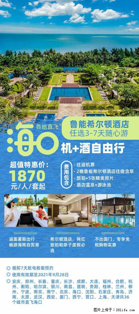 【蜗蜗游】暑期倾情奉献： 全国各地直飞海口、三亚，3-7天任选入住时间，多家热门酒店任选 - 游山玩水 - 泉州生活社区 - 泉州28生活网 qz.28life.net