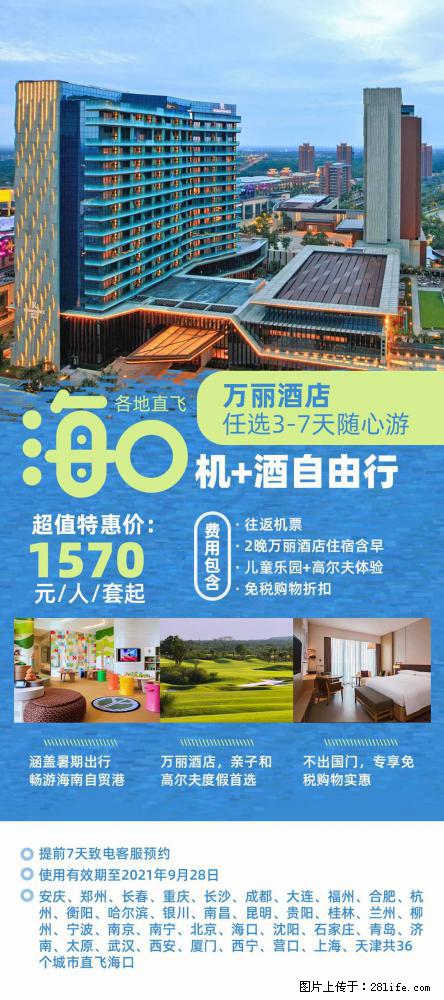 【蜗蜗游】暑期倾情奉献： 全国各地直飞海口、三亚，3-7天任选入住时间，多家热门酒店任选 - 游山玩水 - 泉州生活社区 - 泉州28生活网 qz.28life.net