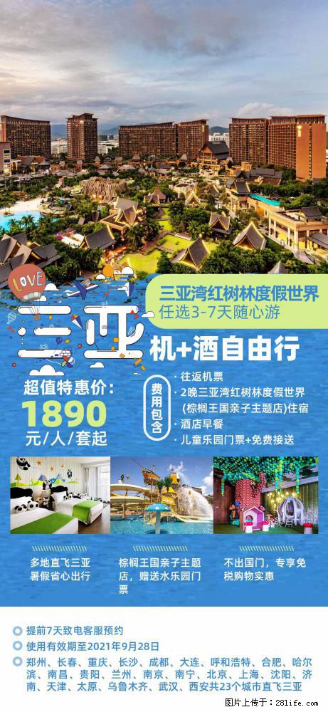 【蜗蜗游】暑期倾情奉献： 全国各地直飞海口、三亚，3-7天任选入住时间，多家热门酒店任选 - 游山玩水 - 泉州生活社区 - 泉州28生活网 qz.28life.net