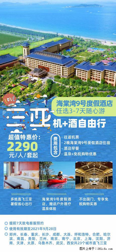 【蜗蜗游】暑期倾情奉献： 全国各地直飞海口、三亚，3-7天任选入住时间，多家热门酒店任选 - 游山玩水 - 泉州生活社区 - 泉州28生活网 qz.28life.net
