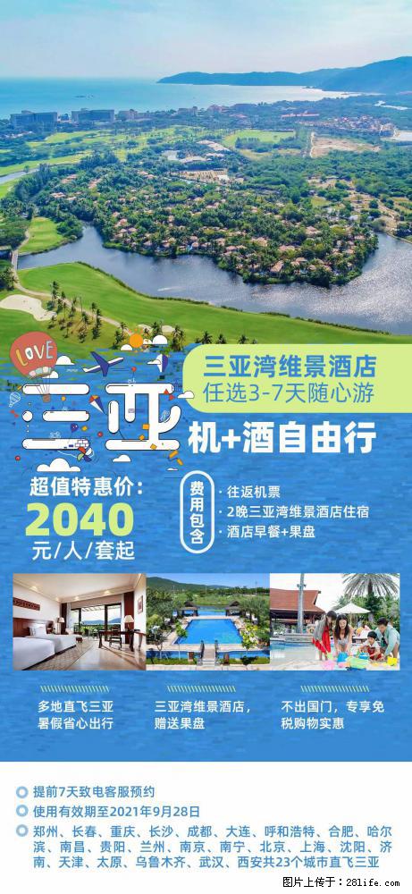 【蜗蜗游】暑期倾情奉献： 全国各地直飞海口、三亚，3-7天任选入住时间，多家热门酒店任选 - 游山玩水 - 泉州生活社区 - 泉州28生活网 qz.28life.net