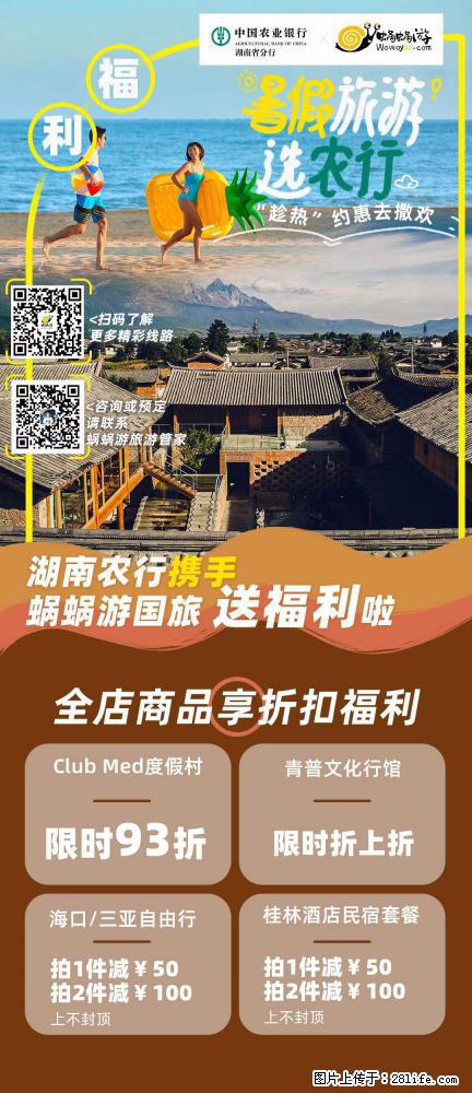 【蜗蜗游】湖南农行携手蜗蜗游携手推出“趁热约惠”活动 - 游山玩水 - 泉州生活社区 - 泉州28生活网 qz.28life.net