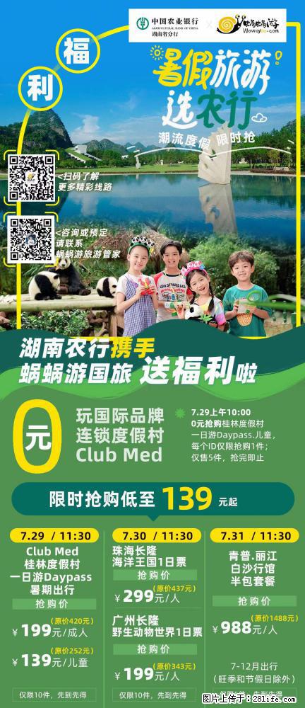 【蜗蜗游】湖南农行携手蜗蜗游携手推出“趁热约惠”活动 - 游山玩水 - 泉州生活社区 - 泉州28生活网 qz.28life.net