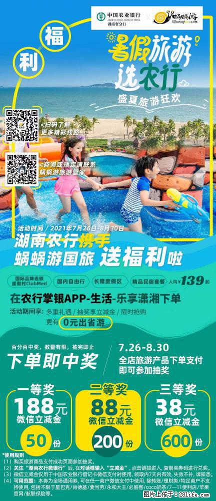 【蜗蜗游】湖南农行携手蜗蜗游携手推出“趁热约惠”活动 - 游山玩水 - 泉州生活社区 - 泉州28生活网 qz.28life.net