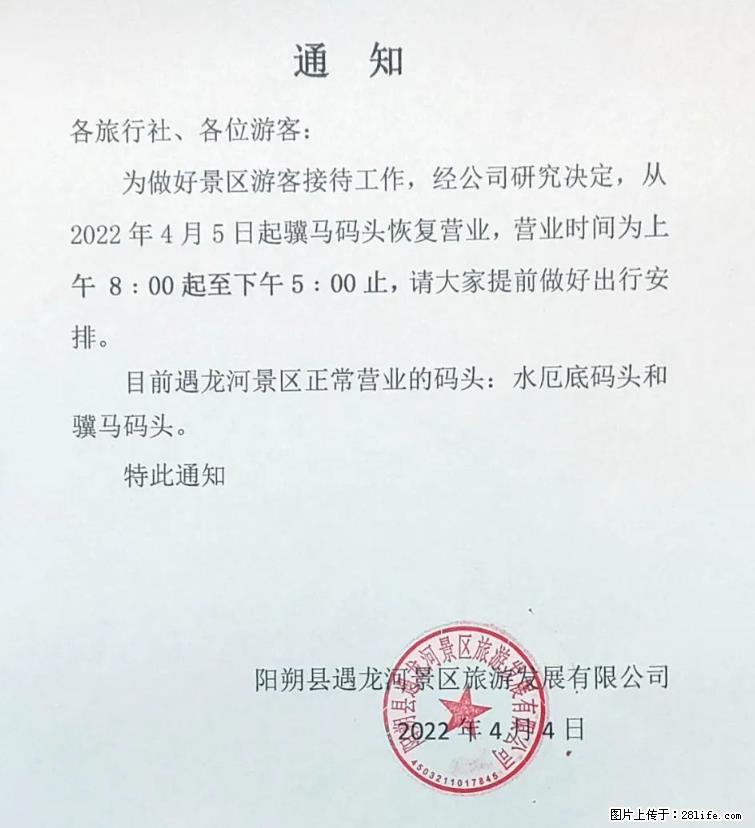 桂林市阳朔县遇龙河景区发布通知,从2022年4月5日起,骥马码头恢复营业。 - 游山玩水 - 泉州生活社区 - 泉州28生活网 qz.28life.net