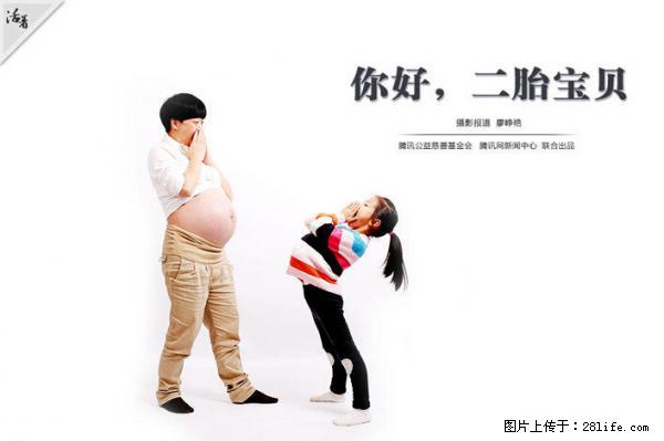 全面两孩政策计划明年元旦起实施 夫妻可延长生育假 - 泉州生活资讯 - 泉州28生活网 qz.28life.net