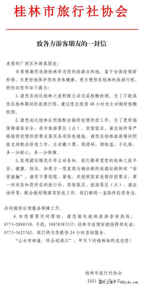 桂林市旅行社协会致各方来桂旅游游客朋友的一封信 - 泉州生活资讯 - 泉州28生活网 qz.28life.net