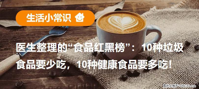 【生活小常识】医生整理的“食品红黑榜”：10种垃圾食品要少吃，10种健康食品要多吃！ - 泉州生活资讯 - 泉州28生活网 qz.28life.net