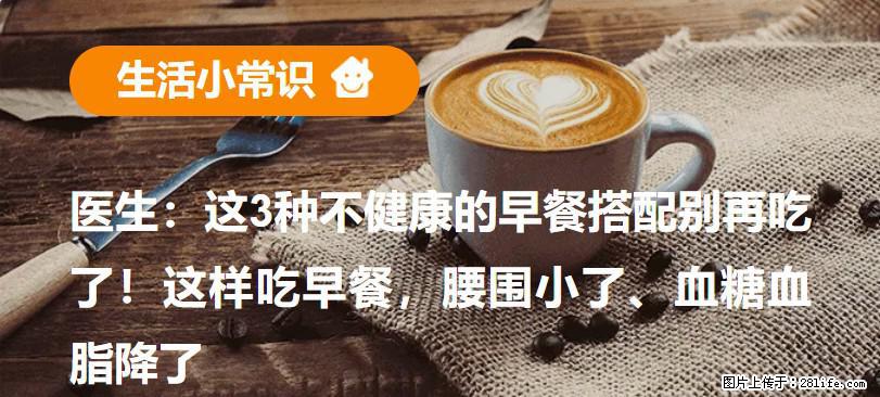 医生：这3种不健康的早餐搭配别再吃了！这样吃早餐，腰围小了、血糖血脂降了 - 泉州生活资讯 - 泉州28生活网 qz.28life.net