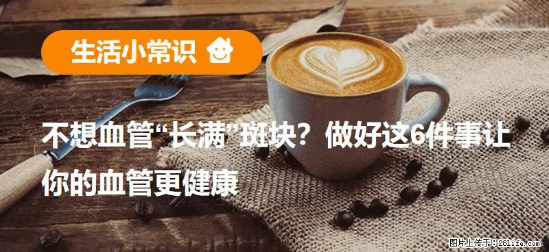 不想血管“长满”斑块？做好这6件事让你的血管更健康 - 泉州生活资讯 - 泉州28生活网 qz.28life.net