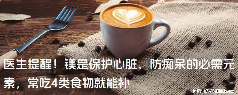 医生提醒！镁是保护心脏、防痴呆的必需元素，常吃4类食物就能补 - 泉州生活资讯 - 泉州28生活网 qz.28life.net