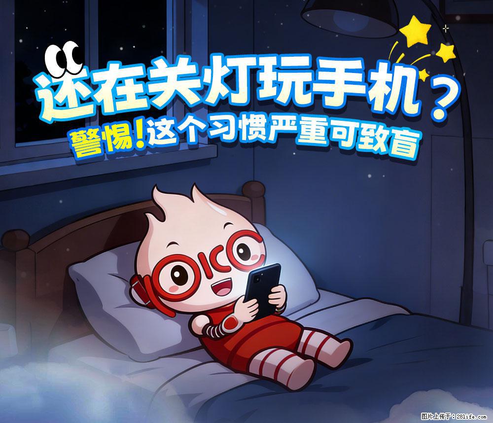 【健康科普】还在关灯玩手机？警惕！这个习惯严重可致盲！ - 泉州生活资讯 - 泉州28生活网 qz.28life.net
