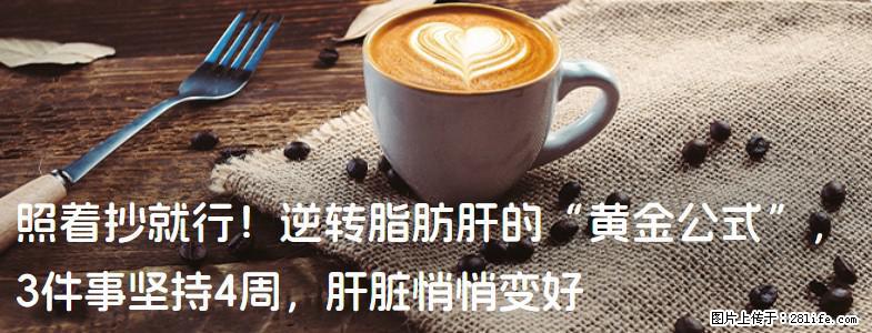 照着抄就行！逆转脂肪肝的“黄金公式”，3件事坚持4周，肝脏悄悄变好 - 泉州生活资讯 - 泉州28生活网 qz.28life.net